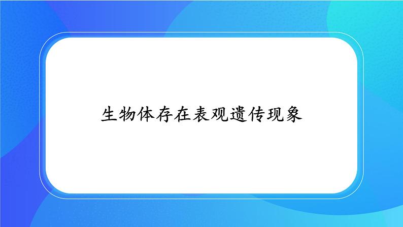 (课件)生物体存在表观遗传现象.ppt第1页