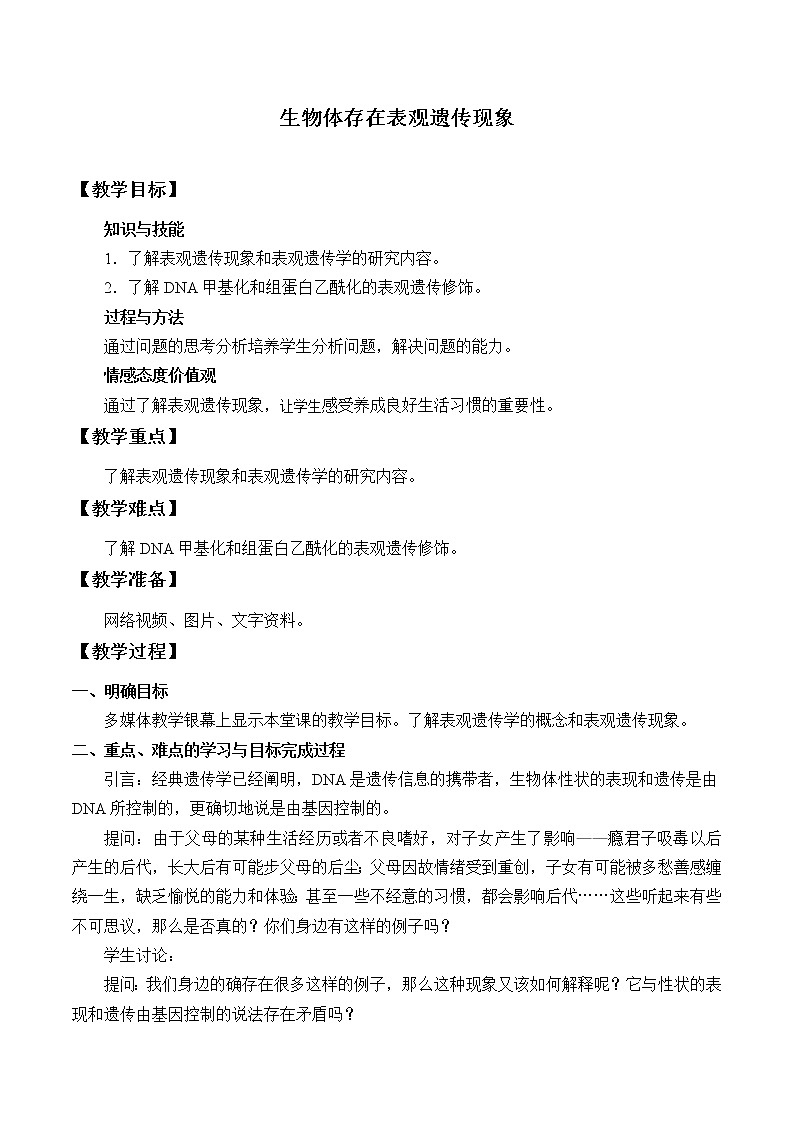 (教案)生物体存在表观遗传现象第1页