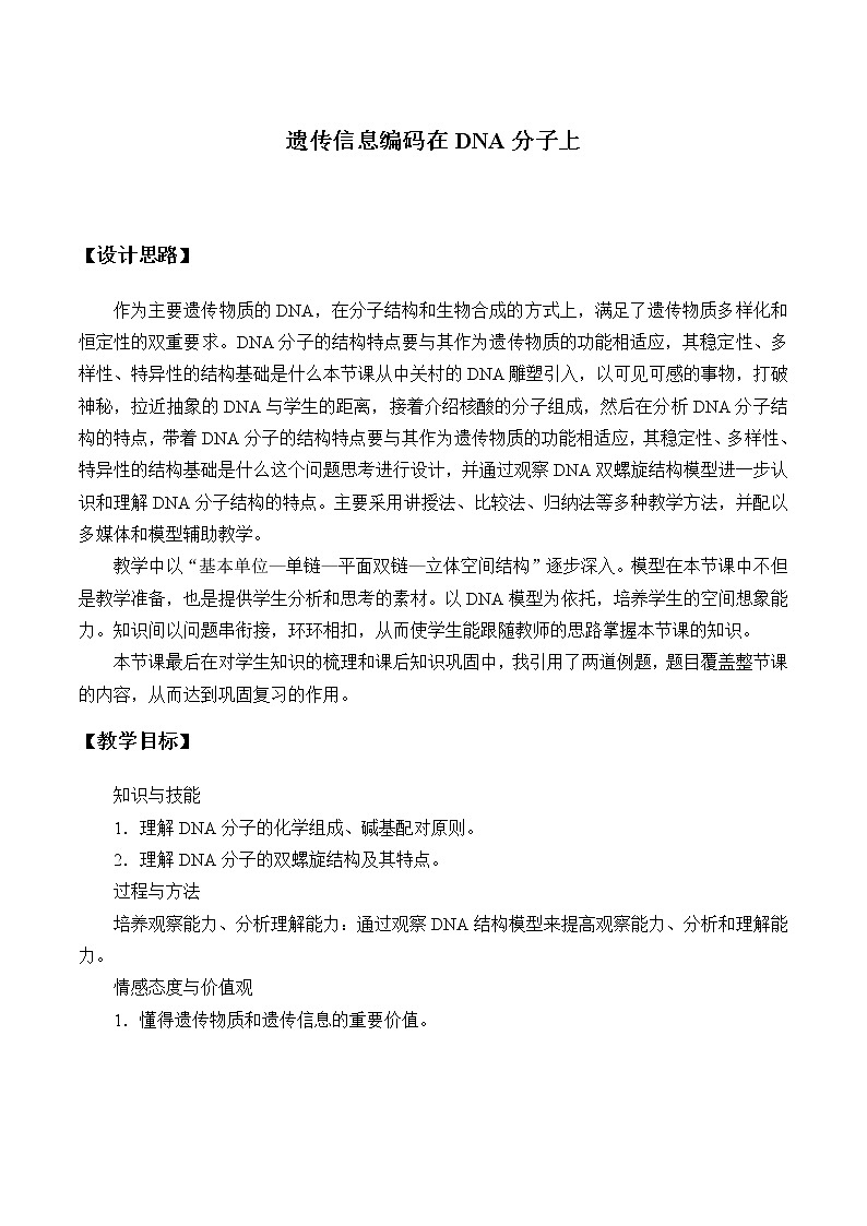 浙科版高中生物必修二：遗传信息编码在DNA分子上课件+学案+教案01