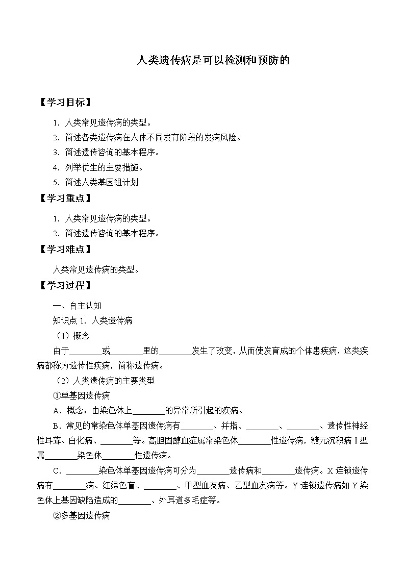 浙科版高中生物必修二：人类遗传病是可以检测和预防的课件+学案+教案01