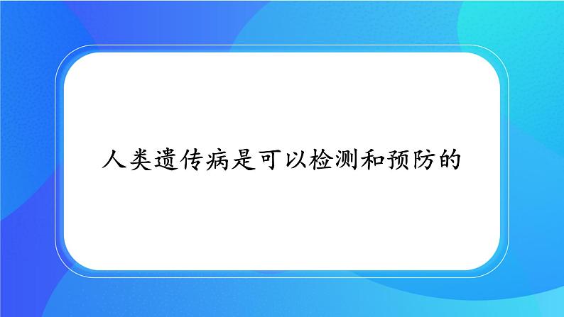 浙科版高中生物必修二：人类遗传病是可以检测和预防的课件+学案+教案01