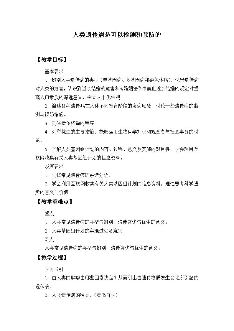 浙科版高中生物必修二：人类遗传病是可以检测和预防的课件+学案+教案01