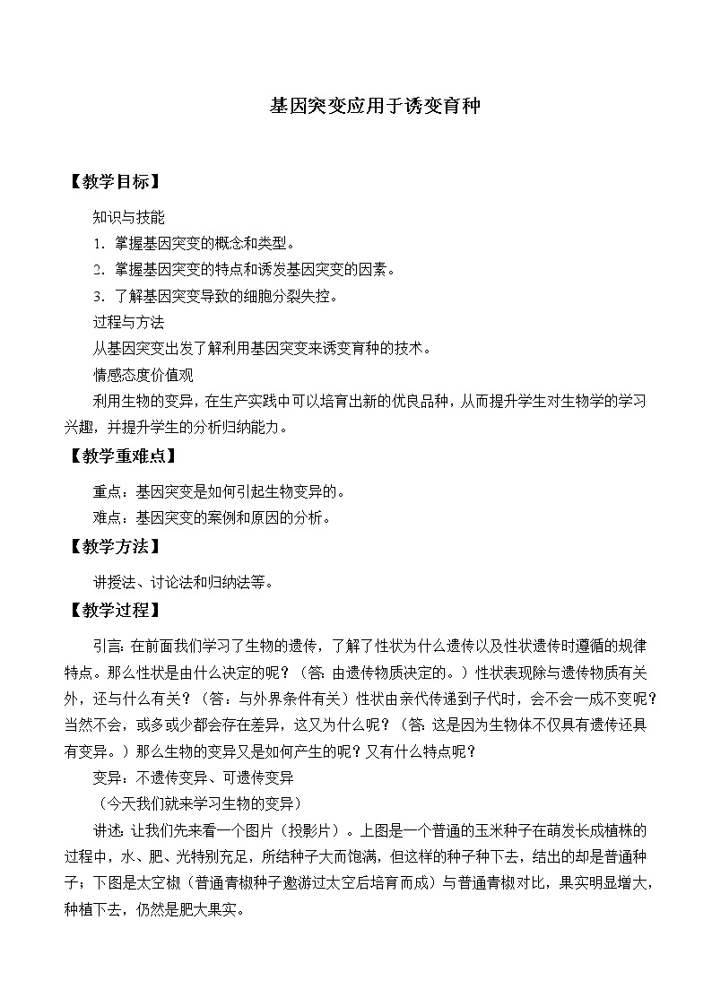 浙科版高中生物必修二：基因突变可能引起性状改变课件+学案+教案01