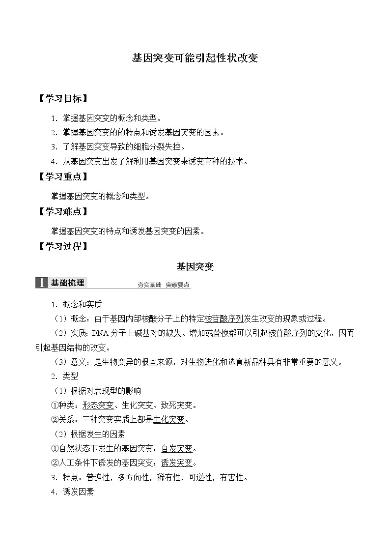 浙科版高中生物必修二：基因突变可能引起性状改变课件+学案+教案01