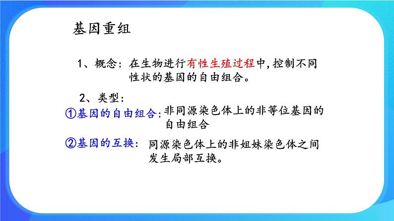 浙科版高中生物必修二：基因重组使子代出现变异课件+学案+教案08