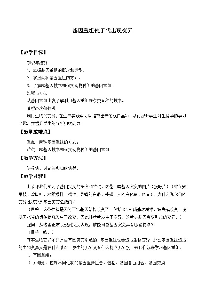 浙科版高中生物必修二：基因重组使子代出现变异课件+学案+教案01