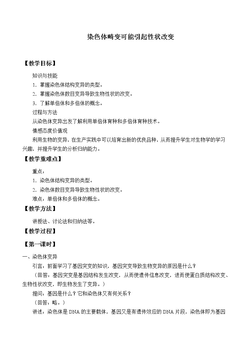(教案)染色体畸变可能引起性状改变第1页