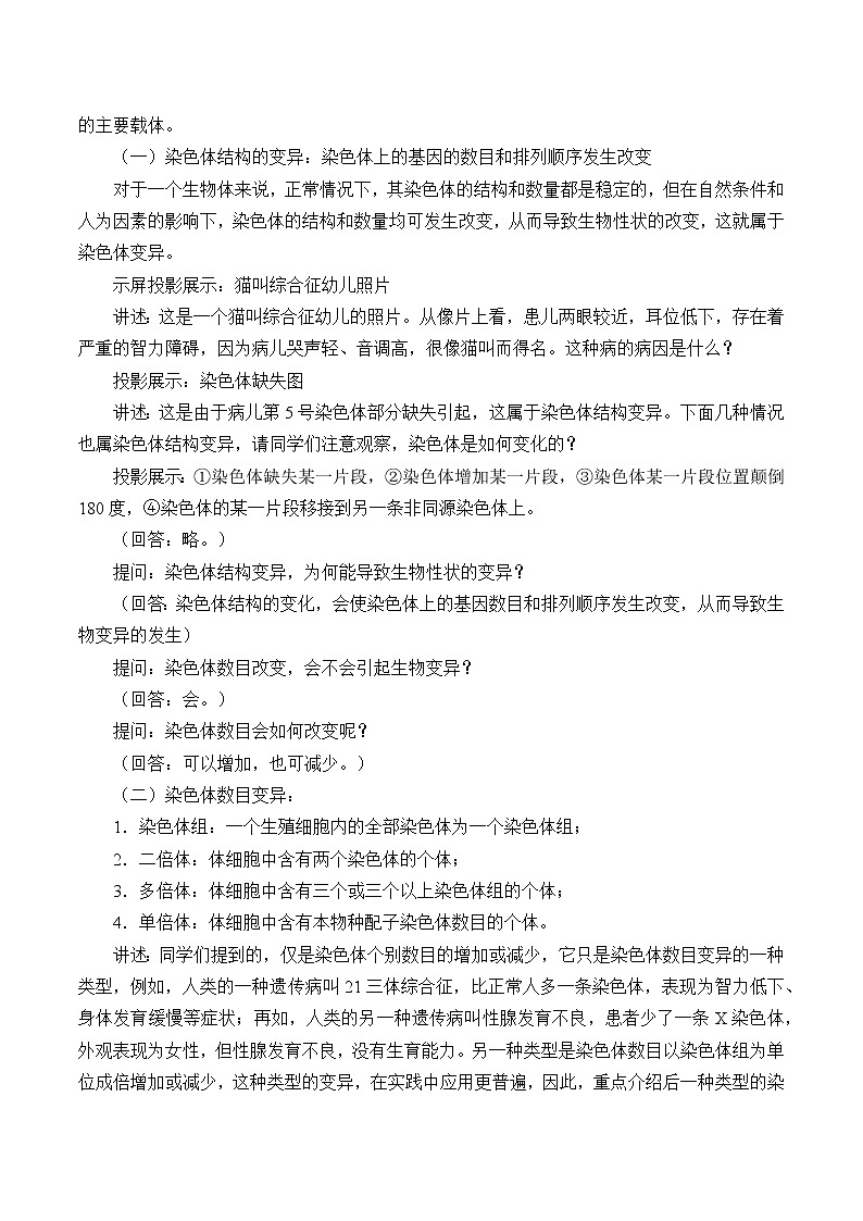 (教案)染色体畸变可能引起性状改变第2页