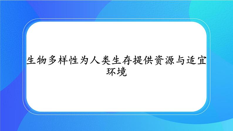 浙科版高中生物必修二：生物多样性为人类提供资源与适宜环境课件+学案+教案01