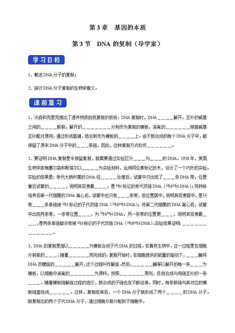 高中生物第二册 3 3 DNA的复制 导学案遗传与进化第1页