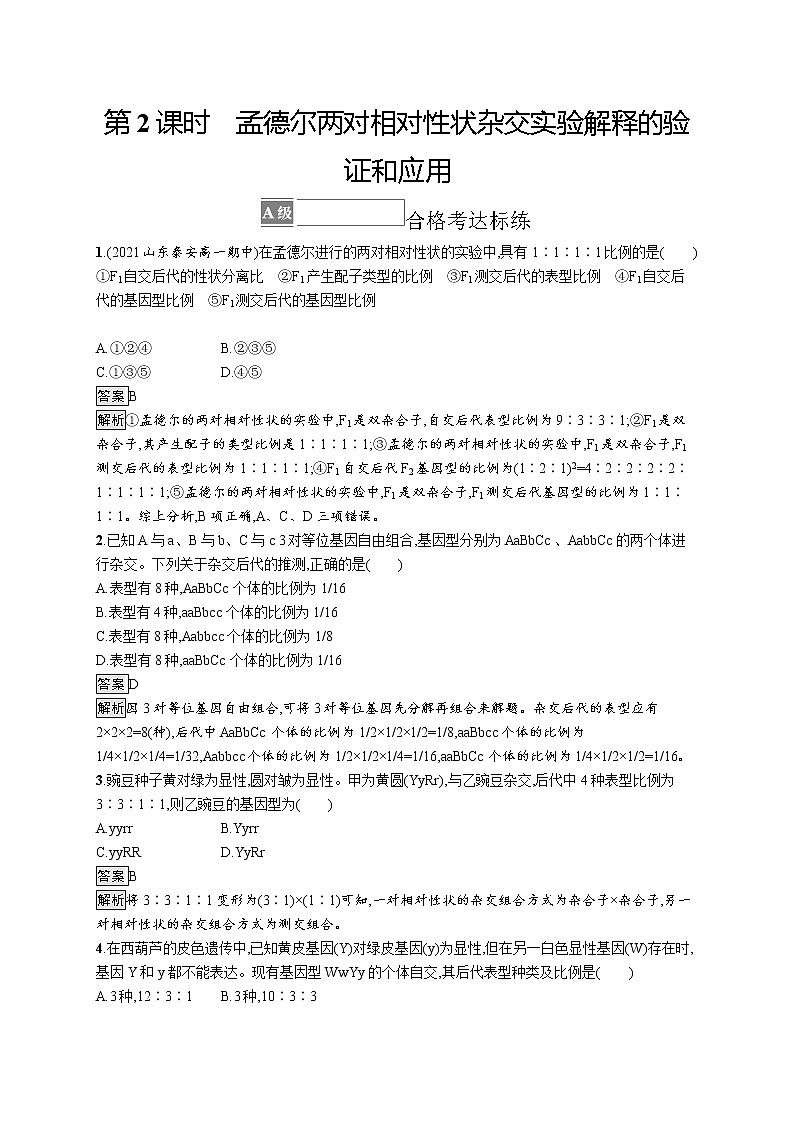 第2节　第2课时　孟德尔两对相对性状杂交实验解释的验证和应用第1页