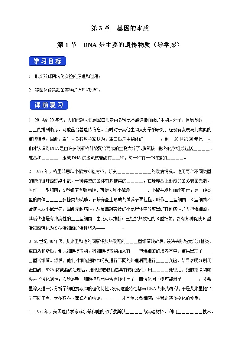 高中生物第二册 3 1 DNA是主要的遗传物质 导学案遗传与进化第1页