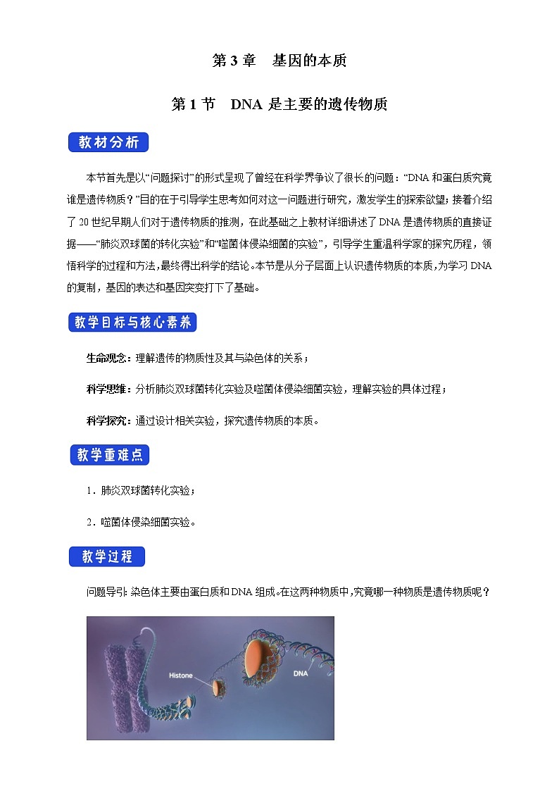高中生物第二册 3 1 DNA是主要的遗传物质 教学设计遗传与进化第1页