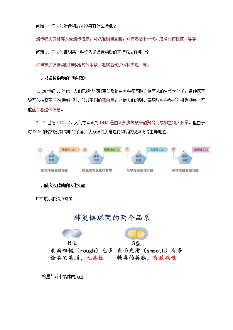 高中生物第二册 3 1 DNA是主要的遗传物质 教学设计遗传与进化02