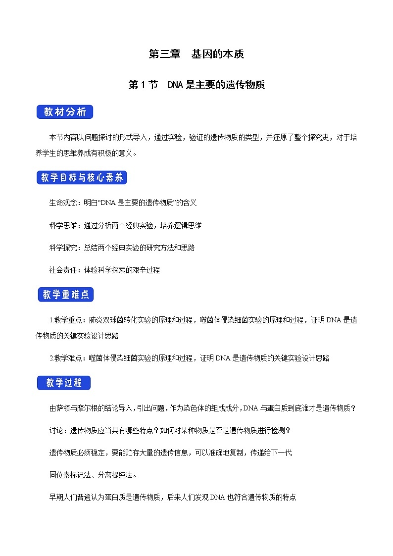 高中生物第二册 3 1 DNA是主要的遗传物质 教学设计-遗传与进化第1页