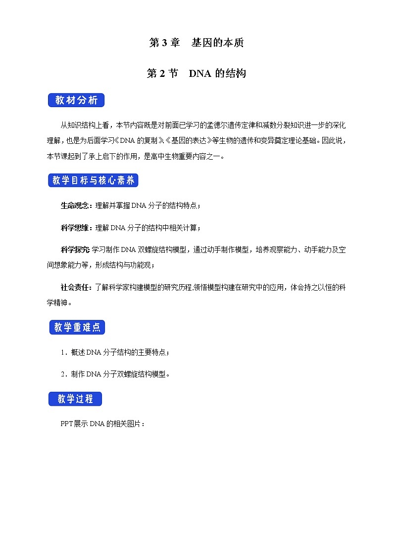 高中生物第二册 3 2 DNA的结构 教学设计（　-遗传与进化第1页
