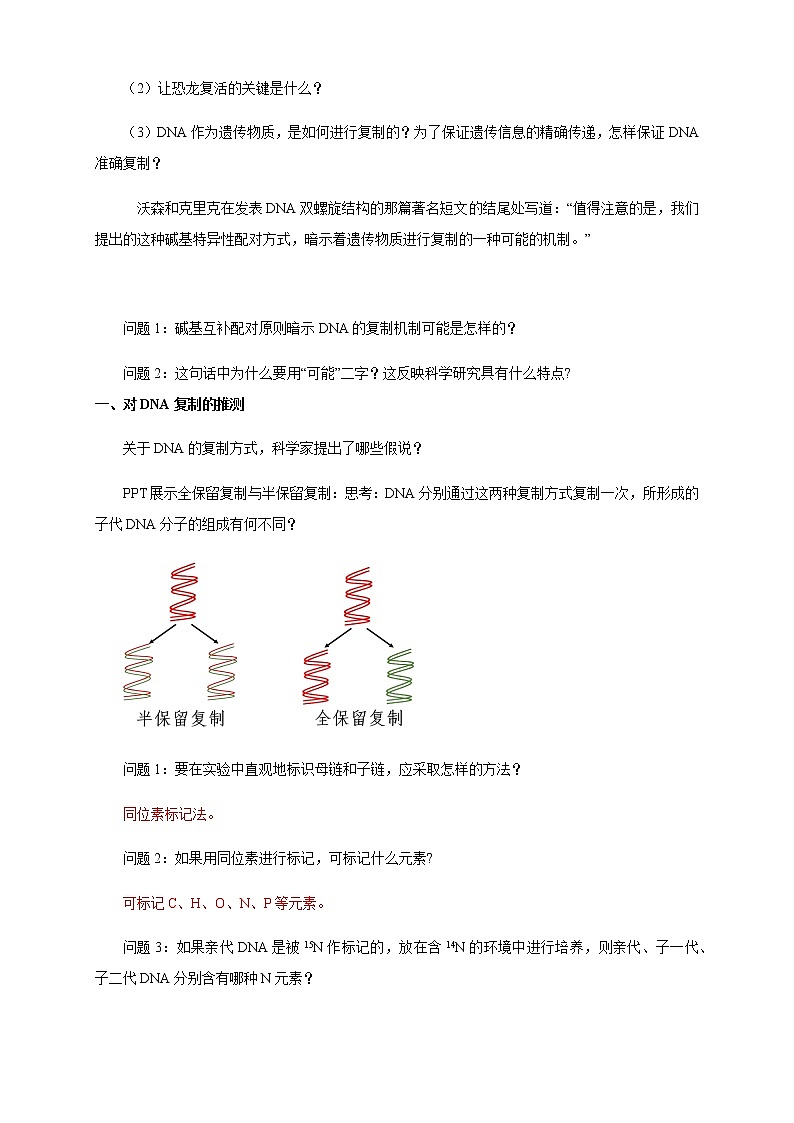 高中生物第二册 3 3 DNA的复制 教学设计遗传与进化02