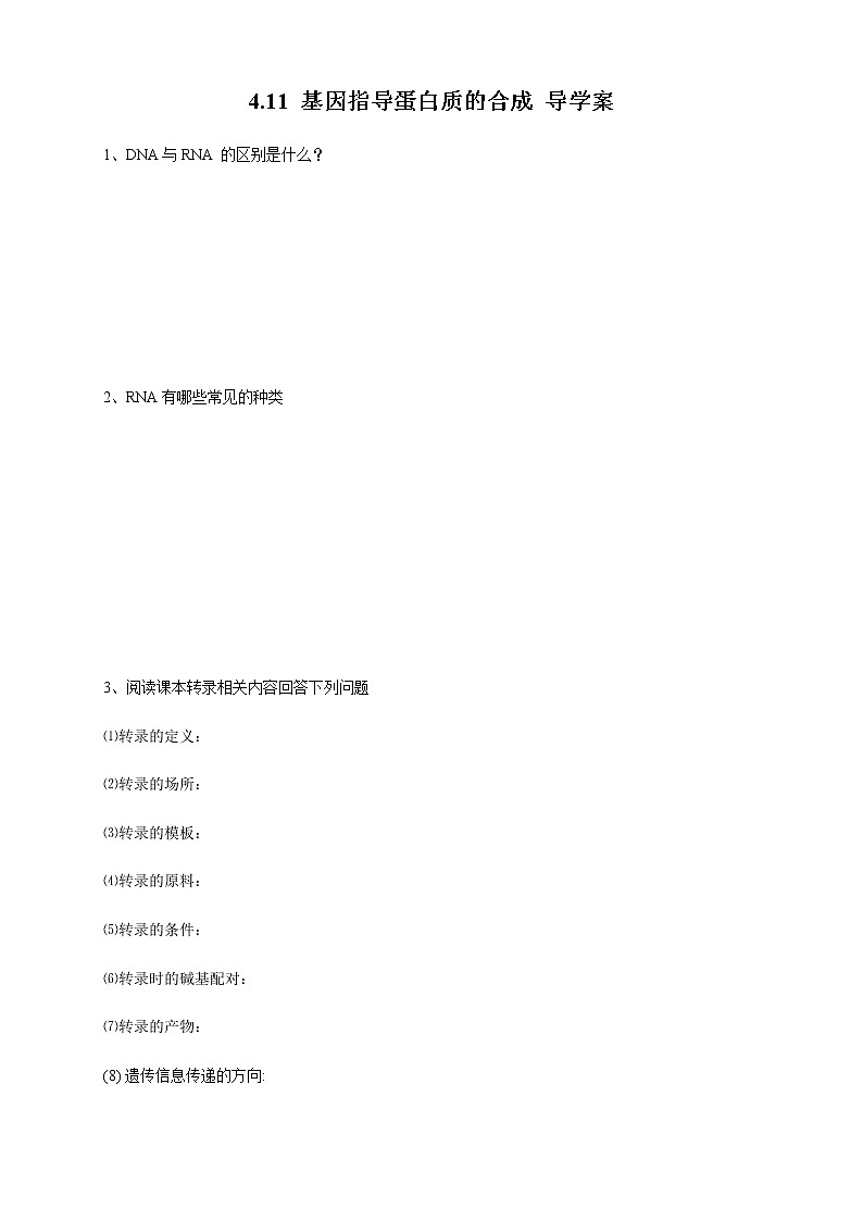 高中生物第二册 4 1 1 基因指导蛋白质的合成 导学案-遗传与进化第1页