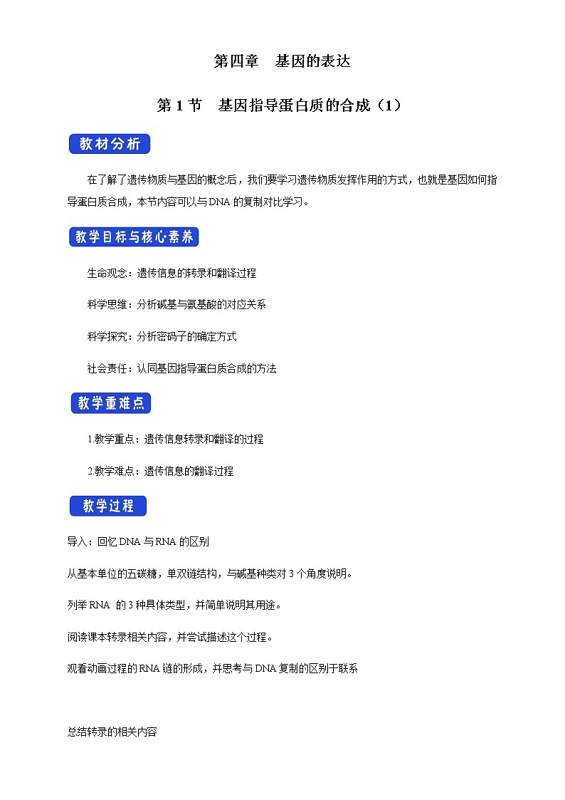 高中生物第二册 4 1 1 基因指导蛋白质的合成 教学设计-遗传与进化第1页