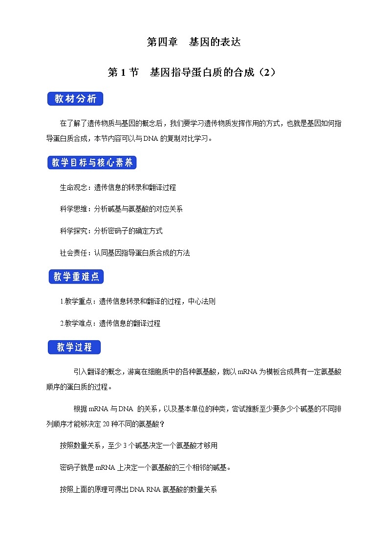 高中生物第二册 4 1 2 基因指导蛋白质的合成 教学设计-遗传与进化第1页