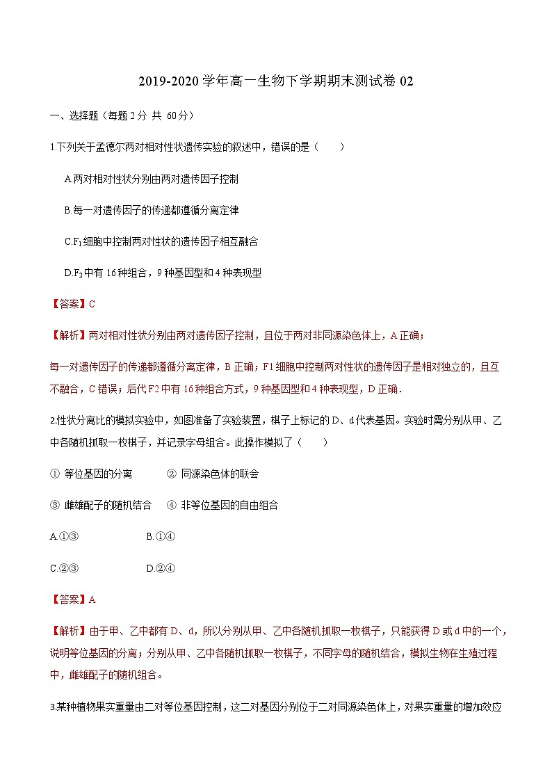 高中生物第二册 2019-2020学年高一生物下学期期末测试卷02（新教材必修二）（含答案）第1页