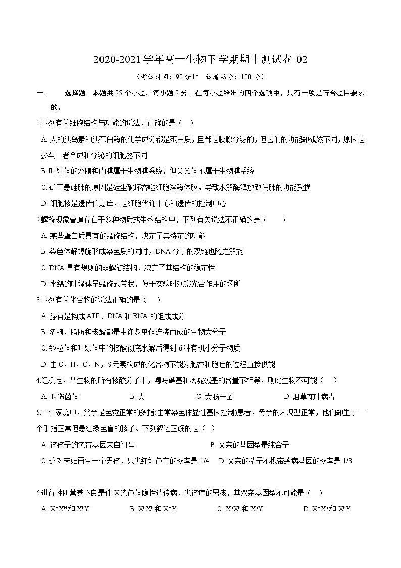 高中生物第二册 2020-2021学年高一生物下学期期中测试卷02（人教版2019选择性必修（无答案）第1页
