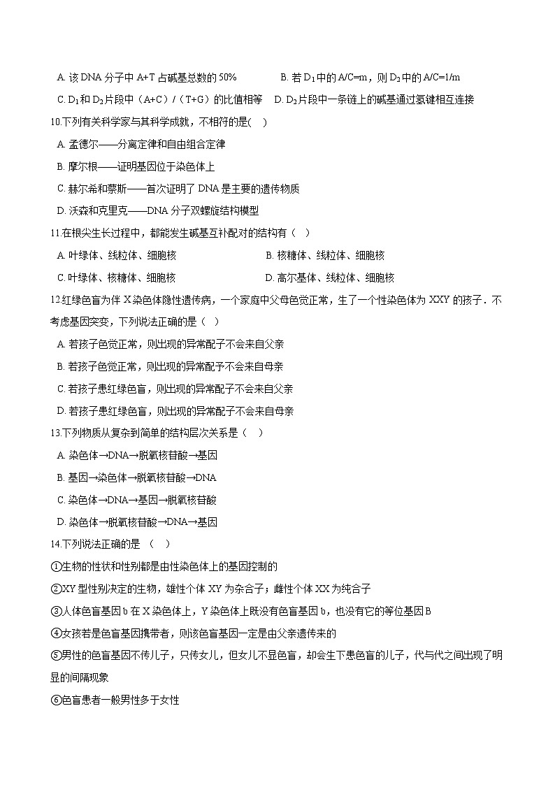 高中生物第二册 2020-2021学年高一生物下学期期中测试卷02（人教版2019选择性必修（无答案）第3页