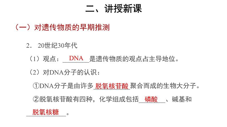 高中生物第二册 (教学课件)第1节 DNA是主要的遗传物质 示范课件第4页