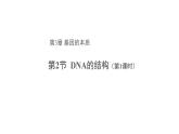 高中生物第二册 (教学课件)第2节 DNA的结构 第1课时 示范课件