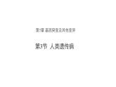 高中生物第二册 (教学课件)第3节 人类遗传病 示范课件