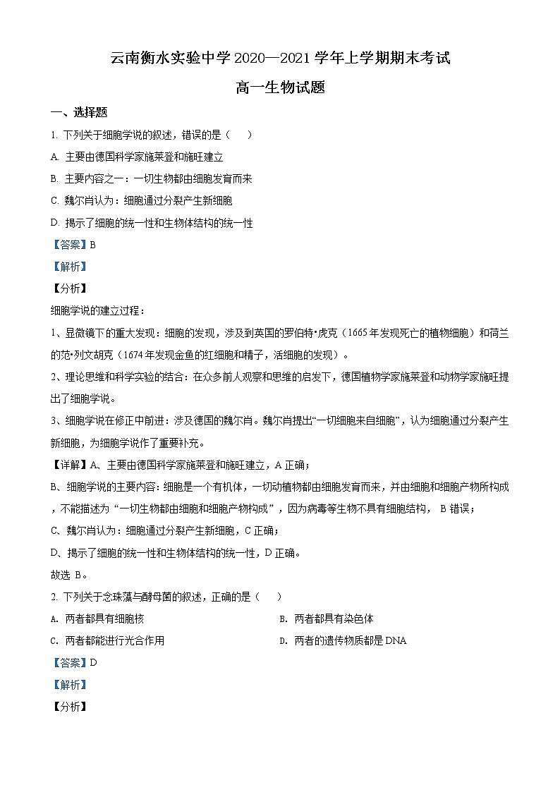 高中生物第一册 精品解析云南省昆明市衡水实验中学西山学校2020-2021学年期末生物试题（含答案）第1页