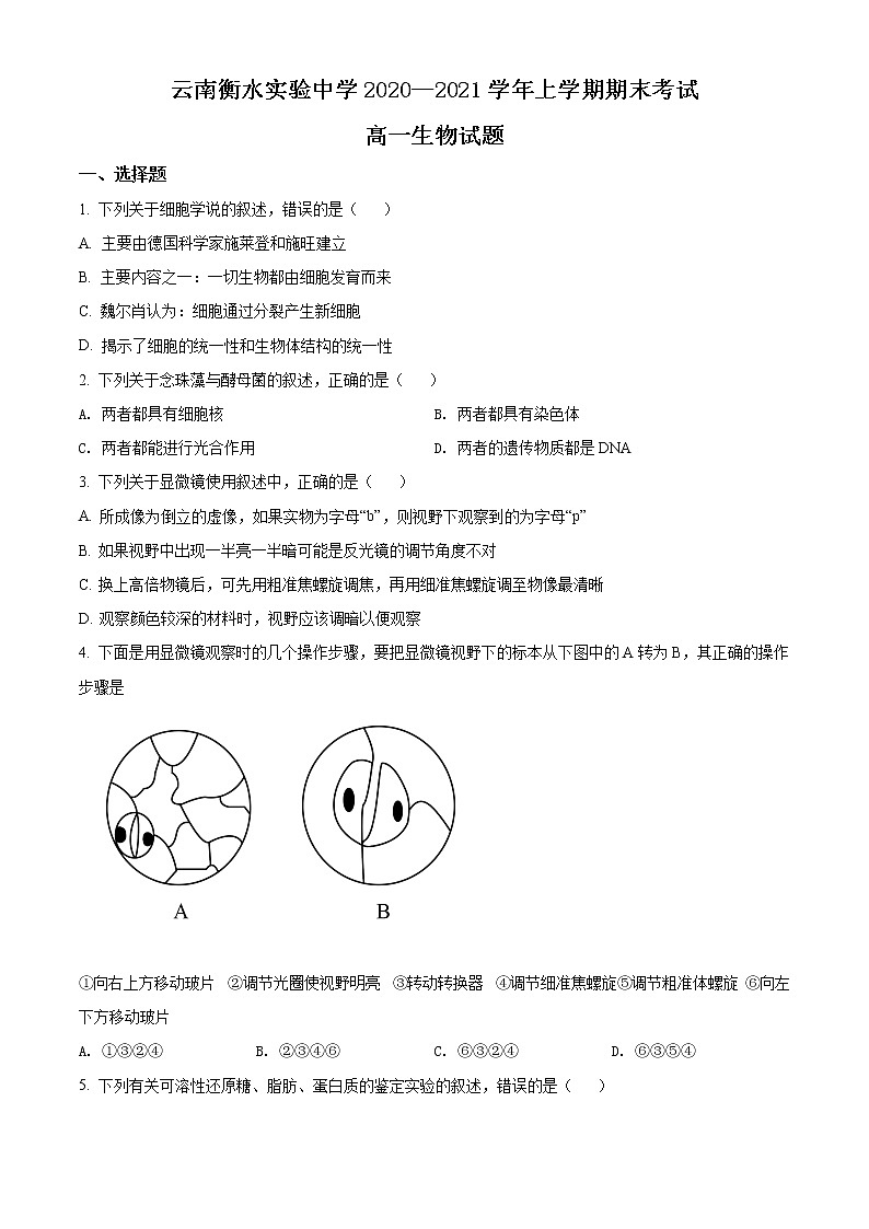 高中生物第一册 精品解析云南省昆明市衡水实验中学西山学校2020-2021学年期末生物试题（无答案）01
