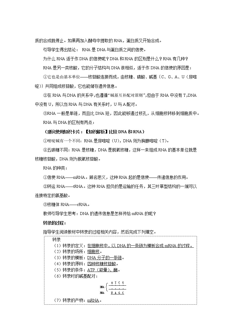 高中生物第二册 (教学方案)第1节 基因指导蛋白质的合成 第1课时 示范教案第2页