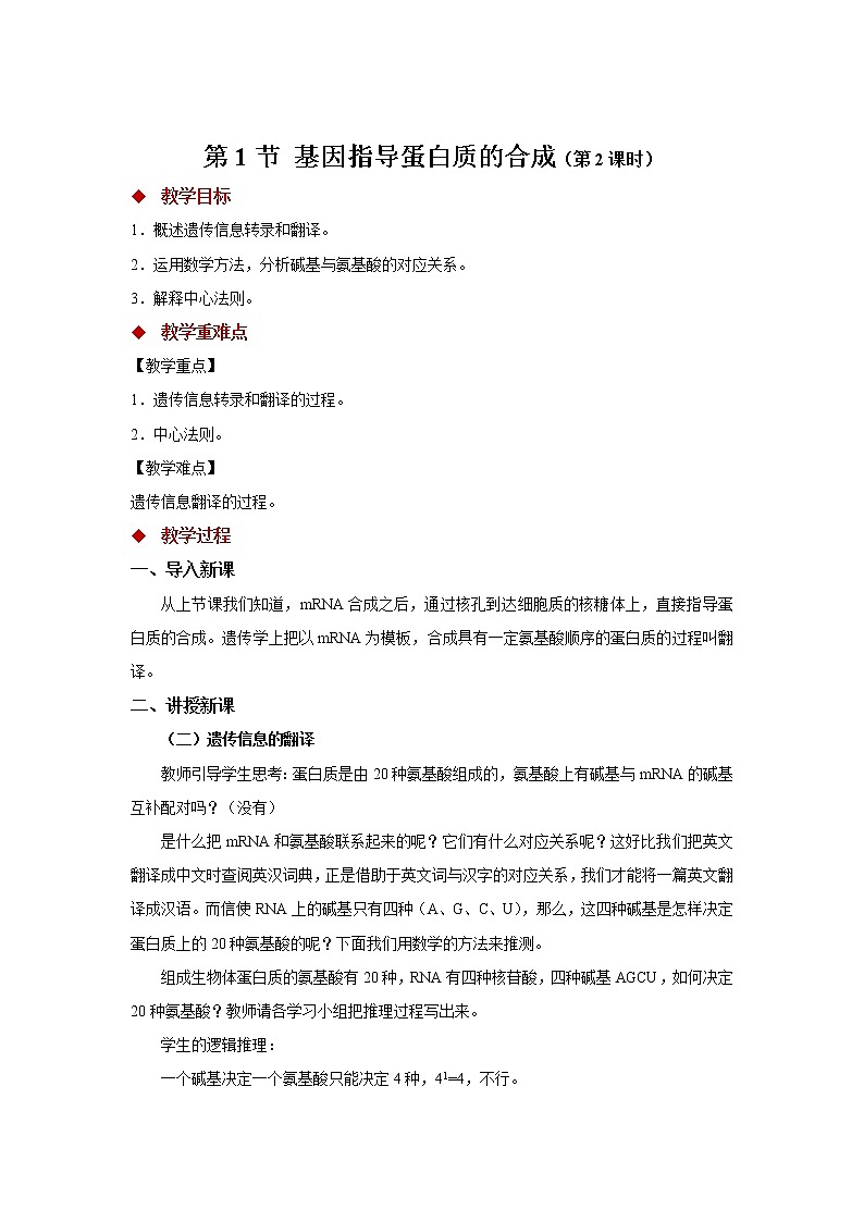 高中生物第二册 (教学方案)第1节 基因指导蛋白质的合成 第2课时 示范教案01