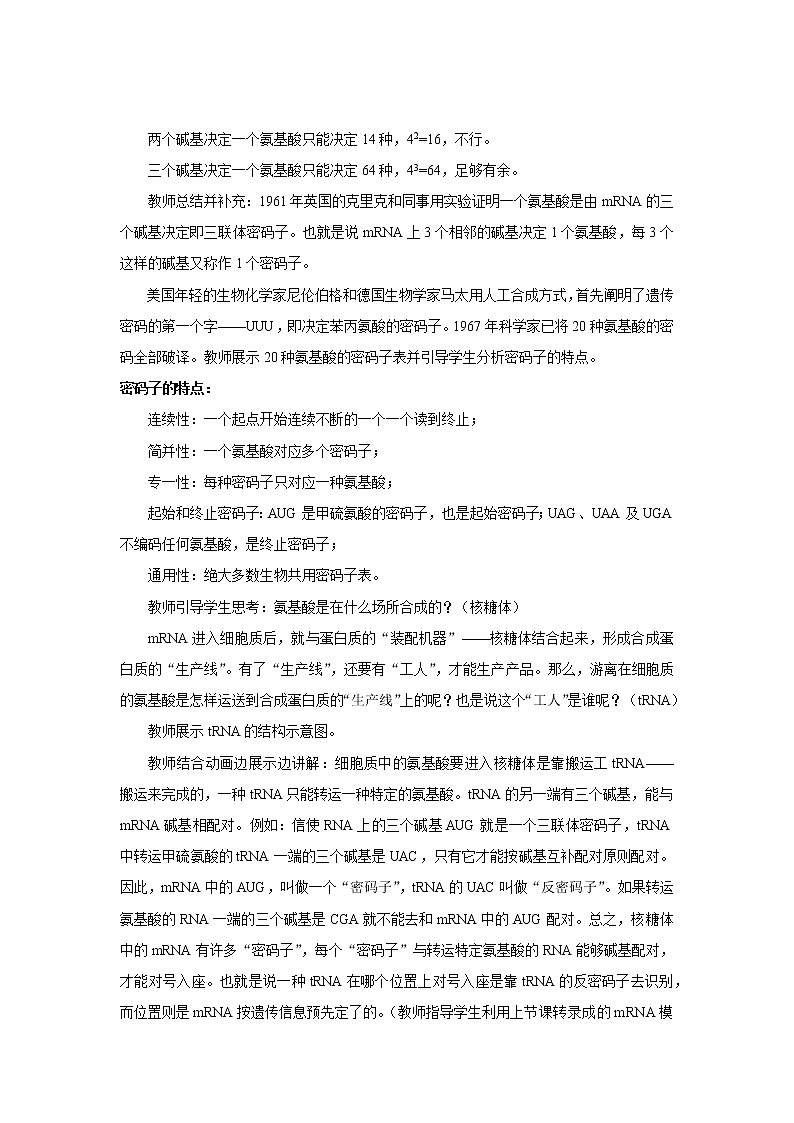 高中生物第二册 (教学方案)第1节 基因指导蛋白质的合成 第2课时 示范教案02