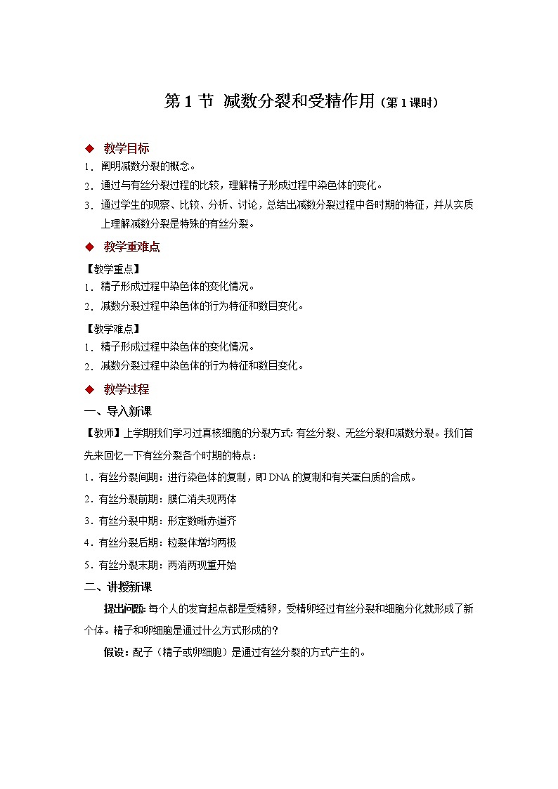 高中生物第二册 (教学方案)第1节 减数分裂和受精作用 第1课时 示范教案01