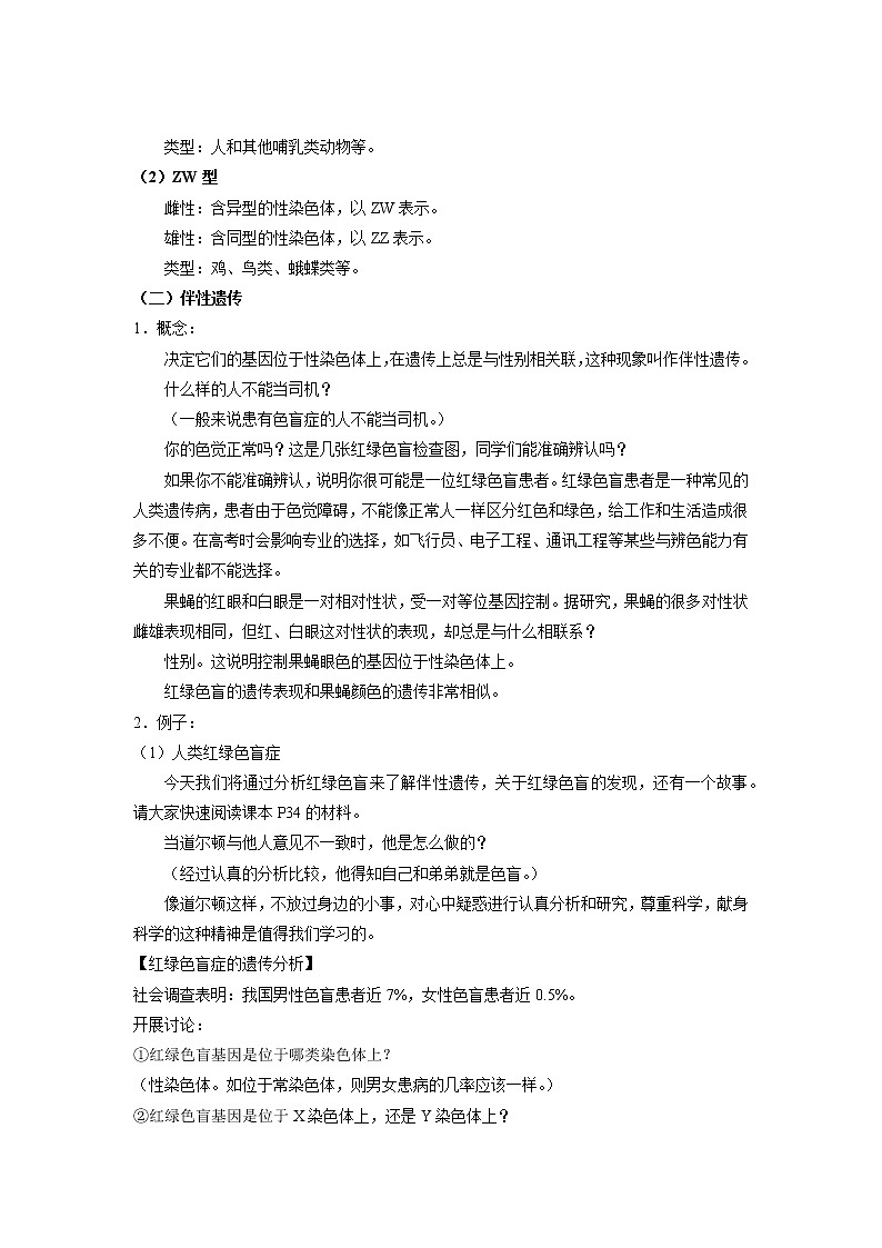 高中生物第二册 (教学方案)第3节 伴性遗传 示范教案02