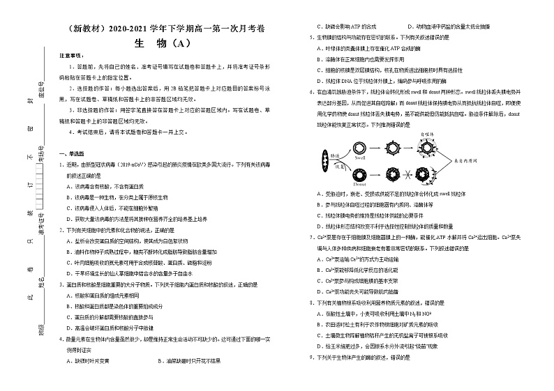 高中生物第二册 （新教材）2020-2021学年下学期高一第一次月考卷 生物（A卷）(无答案)第1页