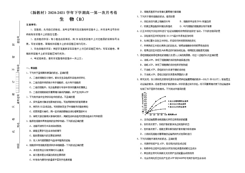 高中生物第二册 （新教材）2020-2021学年下学期高一第一次月考卷 生物（B卷）(无答案)第1页
