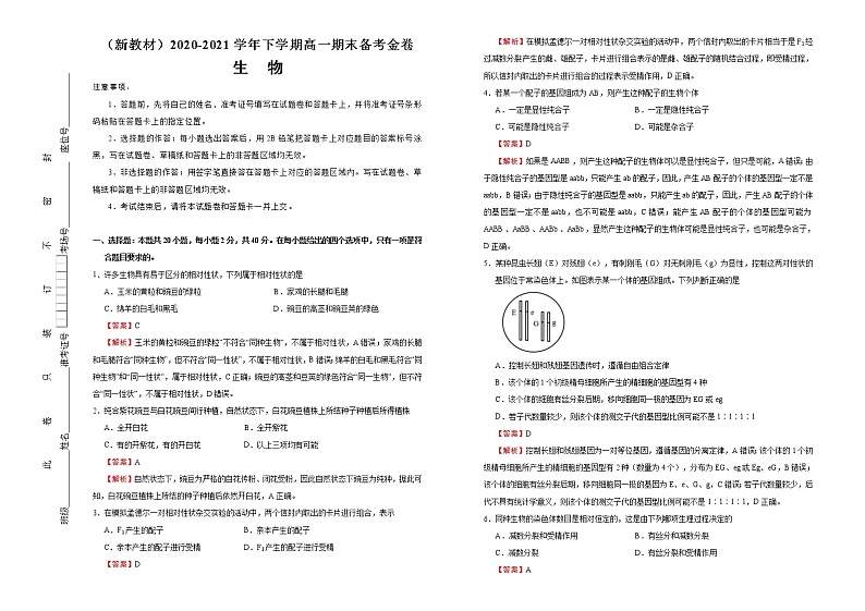 高中生物第二册 （新教材）2020-2021学年下学期高一期末备考金卷 生物 含答案第1页