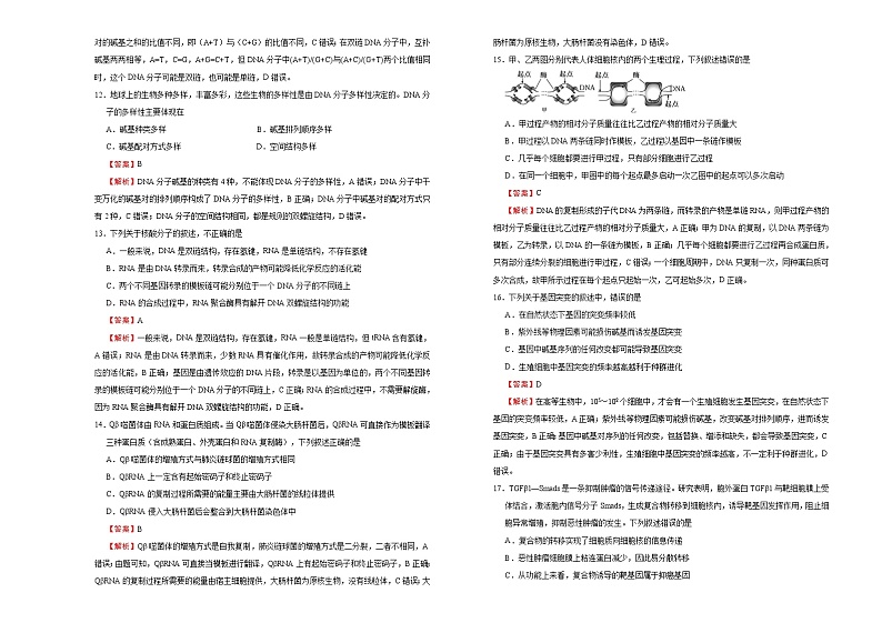 高中生物第二册 （新教材）2020-2021学年下学期高一期末备考金卷 生物 含答案第3页