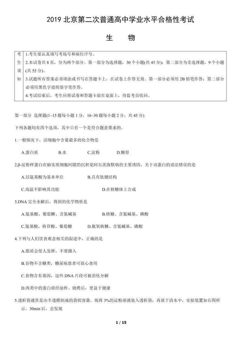 2019年北京市第二次高中学业水平合格性考试生物试题答案01