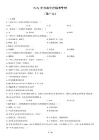 2022年北京第一次普通高中学业水平合格性考试生物试题及答案