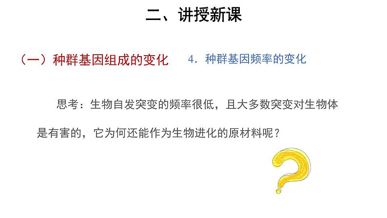 高中生物第二册 (教学课件)第3节 种群基因组成的变化与物种的形成 第2课时 示范课件04