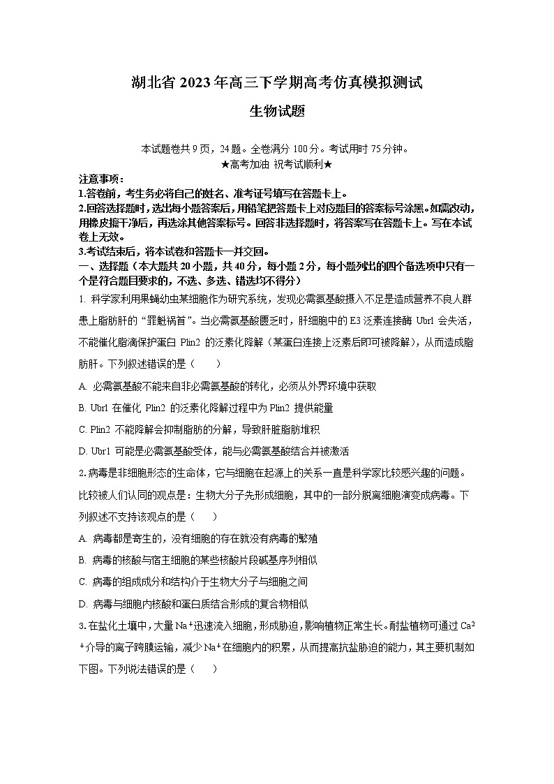 湖北省2023年高三生物下学期高考仿真模拟试卷（Word版附解析）01