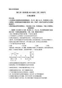 浙江省十校联盟2022-2023学年高三生物下学期第三次联考试题（Word版附答案）