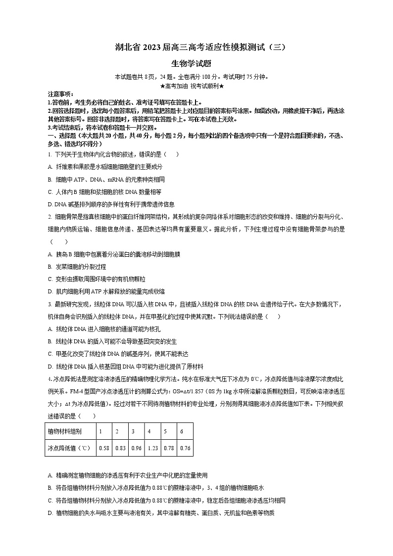 湖北省2023届高三生物高考适应性模拟试卷（三）（Word版附答案）第1页