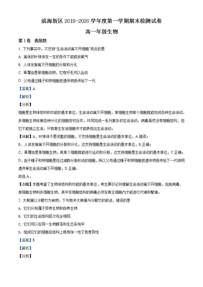高中生物第一册 精品解析天津市滨海新区2019-2020学年期末生物试题（含答案）第1页
