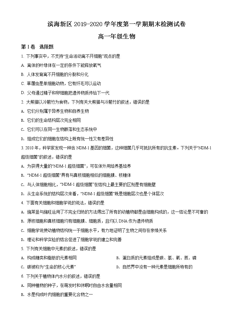 高中生物第一册 精品解析天津市滨海新区2019-2020学年期末生物试题（无答案）第1页