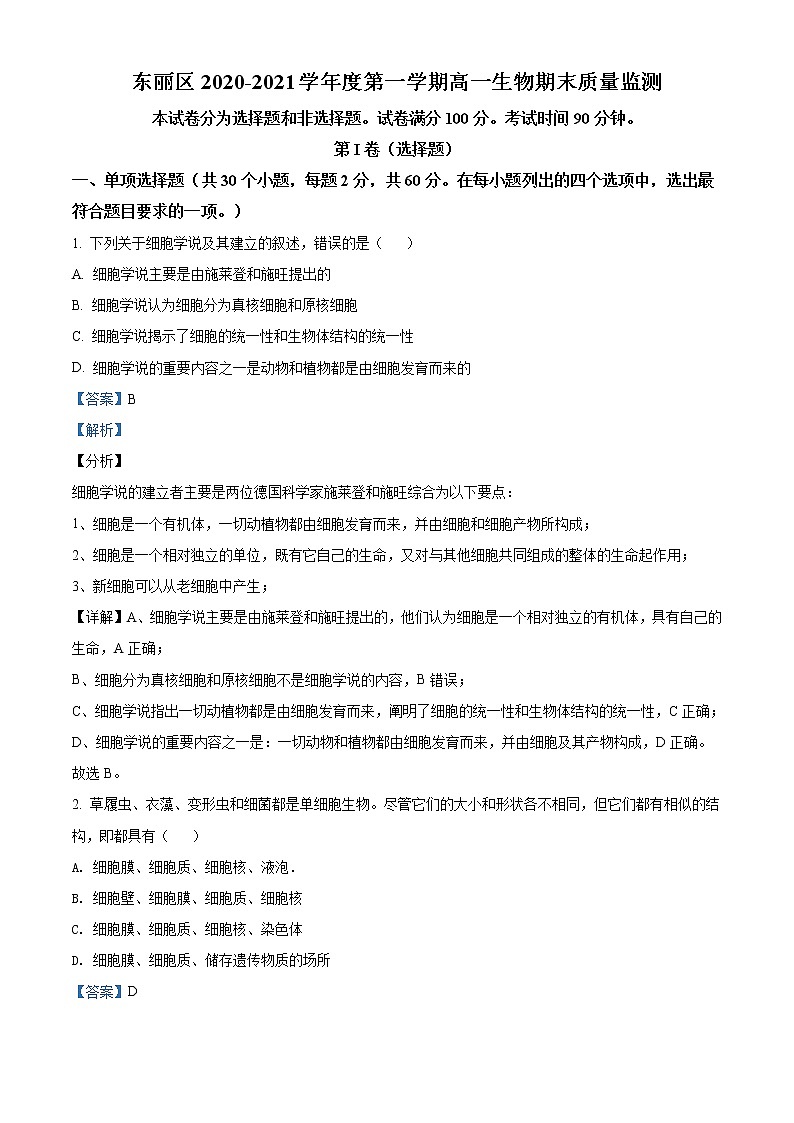 高中生物第一册 精品解析天津市东丽区2020-2021学年期末生物试题（含答案）01